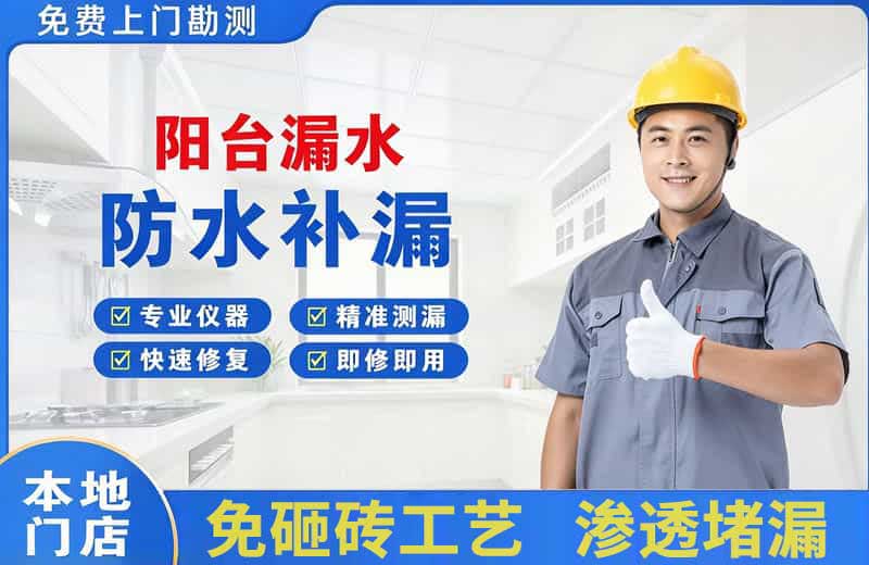 西固阳台漏水维修