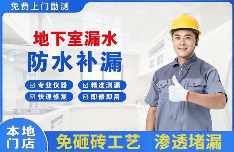 西固地下室漏水维修